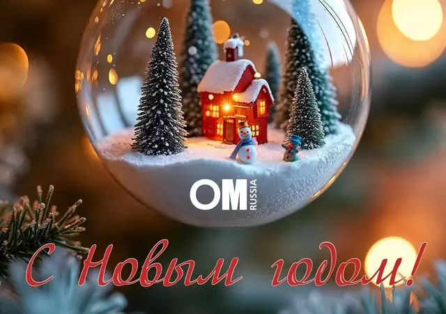 С НОВЫМ ГОДОМ 2026!