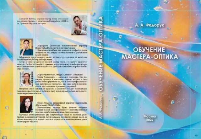 В ПОМОЩЬ ВАШЕМУ БИЗНЕСУ: КНИГА «ОБУЧЕНИЕ МАСТЕРА-ОПТИКА»