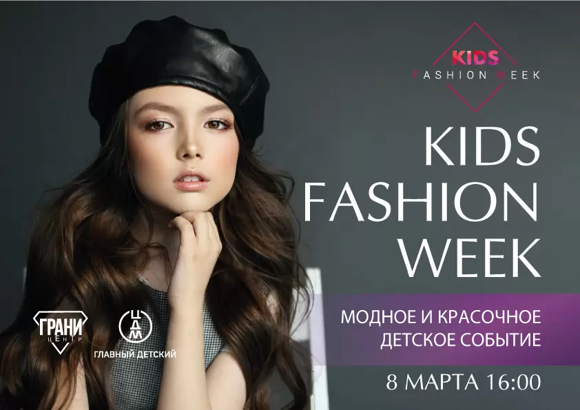 KIDS FASHION WEEK: ВЕСНА 2021