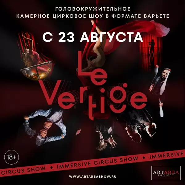 АРТИСТЫ CIRQUE DU SOLEIL ПРЕДСТАВЯТ ПЕРВОЕ В РОССИИ КАМЕРНОЕ ЦИРКОВОЕ ШОУ LE VERTIGE