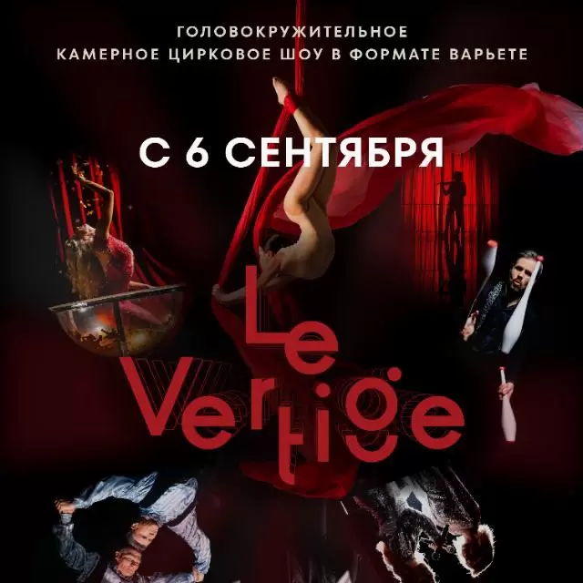 АРТИСТЫ CIRQUE DU SOLEIL ПРЕДСТАВЯТ ПЕРВОЕ В РОССИИ КАМЕРНОЕ ЦИРКОВОЕ ШОУ LE VERTIGE