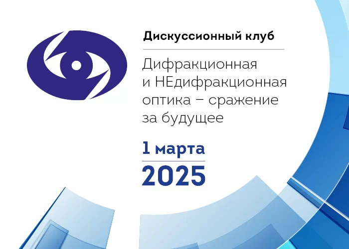 ДИСКУССИОННЫЙ КЛУБ: ДИФРАКЦИОННАЯ И НЕДИФРАКЦИОННАЯ ОПТИКА – СРАЖЕНИЕ ЗА БУДУЩЕЕ