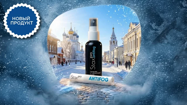 НОВЫЙ ПРОДУКТ. НАБОР ДЛЯ ПРОФЕССИОНАЛЬНОЙ ЗАЩИТЫ ОЧКОВ ОТ ЗАПОТЕВАНИЯ