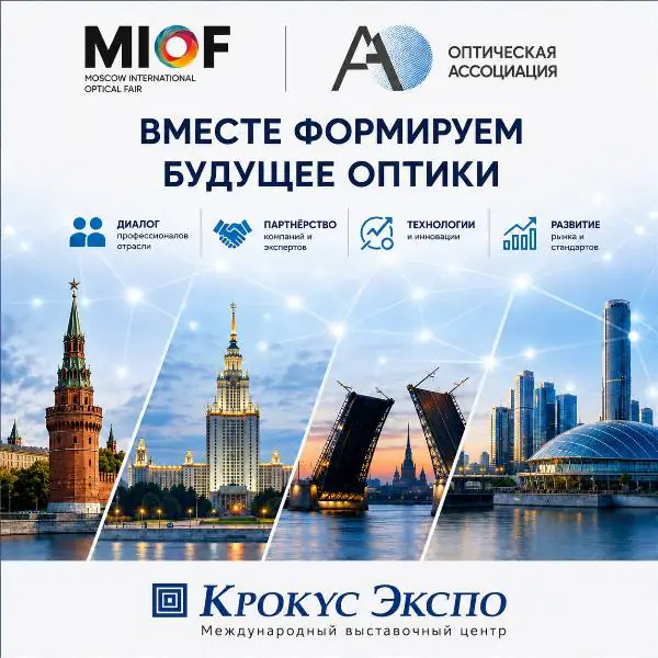 ОПТИЧЕСКАЯ АССОЦИАЦИЯ СТАНЕТ ОТРАСЛЕВЫМ ПАРТНЁРОМ МОСКОВСКОЙ МЕЖДУНАРОДНОЙ ОПТИЧЕСКОЙ ВЫСТАВКИ (MIOF)