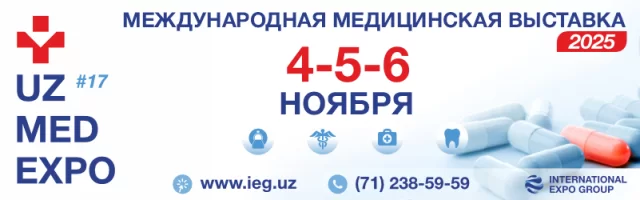 XVII МЕЖДУНАРОДНАЯ МЕДИЦИНСКАЯ ВЫСТАВКА UZMEDEXPO-2025
